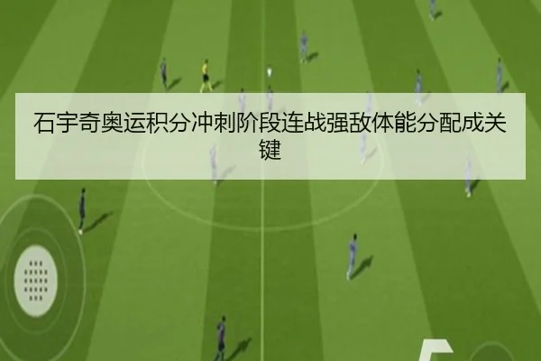 石宇奇奥运积分冲刺阶段连战强敌体能分配成关键